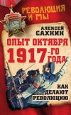 Книга Опыт Октября 1917 года. Как делают революцию автора Алексей Сахнин