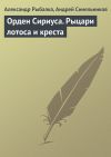 Книга Орден Сириуса. Рыцари лотоса и креста автора Андрей Синельников