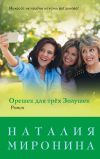 Книга Орешек для трёх Золушек автора Наталия Миронина