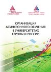 Книга Организация асинхронного обучения в университетах Европы и России автора Коллектив авторов