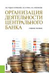 Книга Организация деятельности центрального банка автора Наталья Кучина