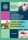 Книга Организация самостоятельной работы по дисциплине «Теория и методика экологического образования детей» автора О. Газина