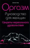 Книга Оргазм. Руководство для женщин. Секреты нереального удовольствия автора Дженни Хэйр