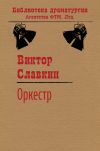 Книга Оркестр автора Виктор Славкин