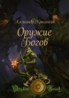 Книга Оружие Богов автора Александр Крысенков