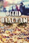 Книга Осень надежды автора Александр Аде