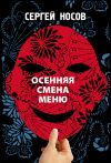 Книга Осенняя смена меню автора Сергей Носов