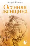 Книга Осенняя женщина (сборник стихотворений) автора Андрей Шацков