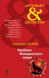 Книга Ошейник Жеводанского зверя автора Екатерина Лесина