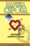 Книга Осколки любимого сердца автора Марина Серова