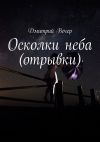Книга Осколки неба (отрывки) автора Дмитрий Вечер