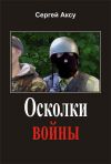 Книга Осколки войны автора Сергей Аксу