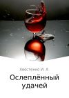 Книга Ослеплённый удачей автора Иван Хвостенко