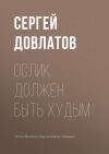 Книга Ослик должен быть худым автора Сергей Довлатов