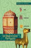Книга Османская Турция. Быт, религия, культура автора Рафаэла Льюис