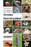 Книга Основы биогеографии автора Владимир Бабенко