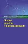 Книга Основы экологии и энергосбережения автора Ян Мархоцкий