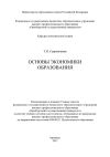 Книга Основы экономики образования автора Татьяна Сыроваткина