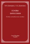 Книга Основы философии автора Валерий Дмитриев
