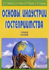 Книга Основы индустрии гостеприимства автора Виталий Романов