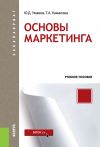 Книга Основы маркетинга автора Татьяна Камалова