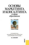Книга Основы маркетинга и консалтинга в сфере образования автора Михаил Гончаров