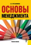 Книга Основы менеджмента автора Екатерина Пустынникова