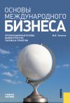 Книга Основы международного бизнеса автора Михаил Чиненов