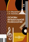 Книга Основы музыкальной психологии автора Елена Тихонова