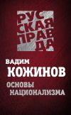 Книга Основы национализма автора Вадим Кожинов
