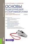 Книга Основы педагогической и спортивной этики автора Наталия Кожевникова