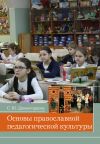 Книга Основы православной педагогической культуры автора Светлана Дивногорцева
