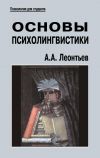 Книга Основы психолингвистики автора Алексей Леонтьев