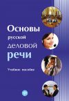 Книга Основы русской деловой речи автора Коллектив Авторов