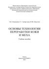 Книга Основы технологии переработки кожи и меха автора И. Абдуллин