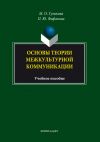 Книга Основы теории межкультурной коммуникации автора Полина Фофанова