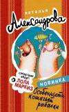 Книга Особенности кошачьей рыбалки автора Наталья Александрова