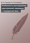 Книга Особенности расследования преступлений, связанных с посредничеством во взяточничестве автора Юрий Гармаев