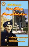 Книга Остап Бендер и Воронцовский дворец автора Анатолий Вилинович