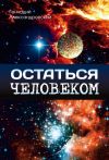 Книга Остаться человеком (сборник) автора Геннадий Александровский