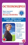 Книга Остеохондроз. Самые эффективные методы лечения автора Юлия Попова