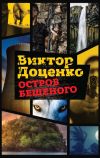 Книга Остров Бешеного автора Виктор Доценко