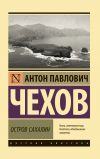 Книга Остров Сахалин автора Антон Чехов