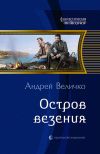Книга Остров везения автора Андрей Величко