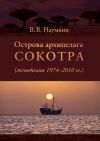 Книга Острова архипелага Сокотра (экспедиции 1974-2010 гг.) автора Виталий Наумкин