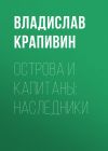 Книга Острова и капитаны: Наследники автора Владислав Крапивин
