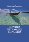 Книга Острова летающих кораблей автора Светлана Сысоева