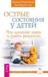 Книга Острые состояния у детей. Что должны знать и уметь родители автора Лев Кругляк