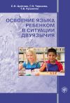 Книга Освоение языка ребенком в ситуации двуязычия автора Стелла Цейтлин
