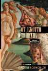 Книга От Джотто до Тициана. Титаны Возрождения автора Паола Волкова